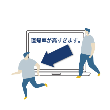 直帰率が高い